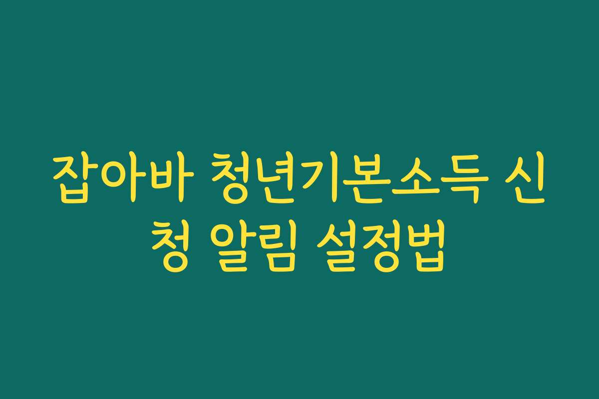 잡아바 청년기본소득 신청 알림 설정법 잡아바 청년기본소득 신청 알림 설정법