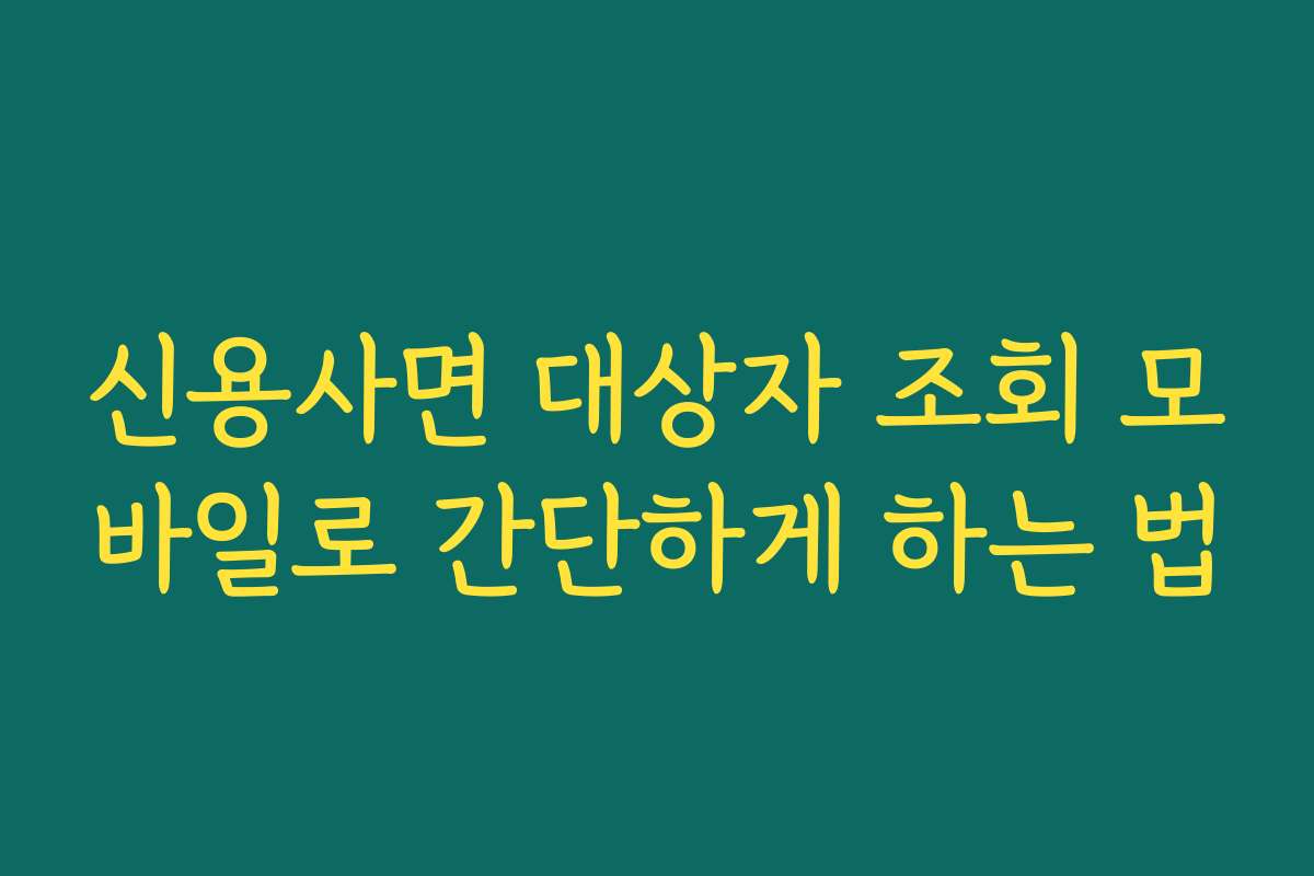 신용사면 대상자 조회 모바일로 간단하게 하는 법