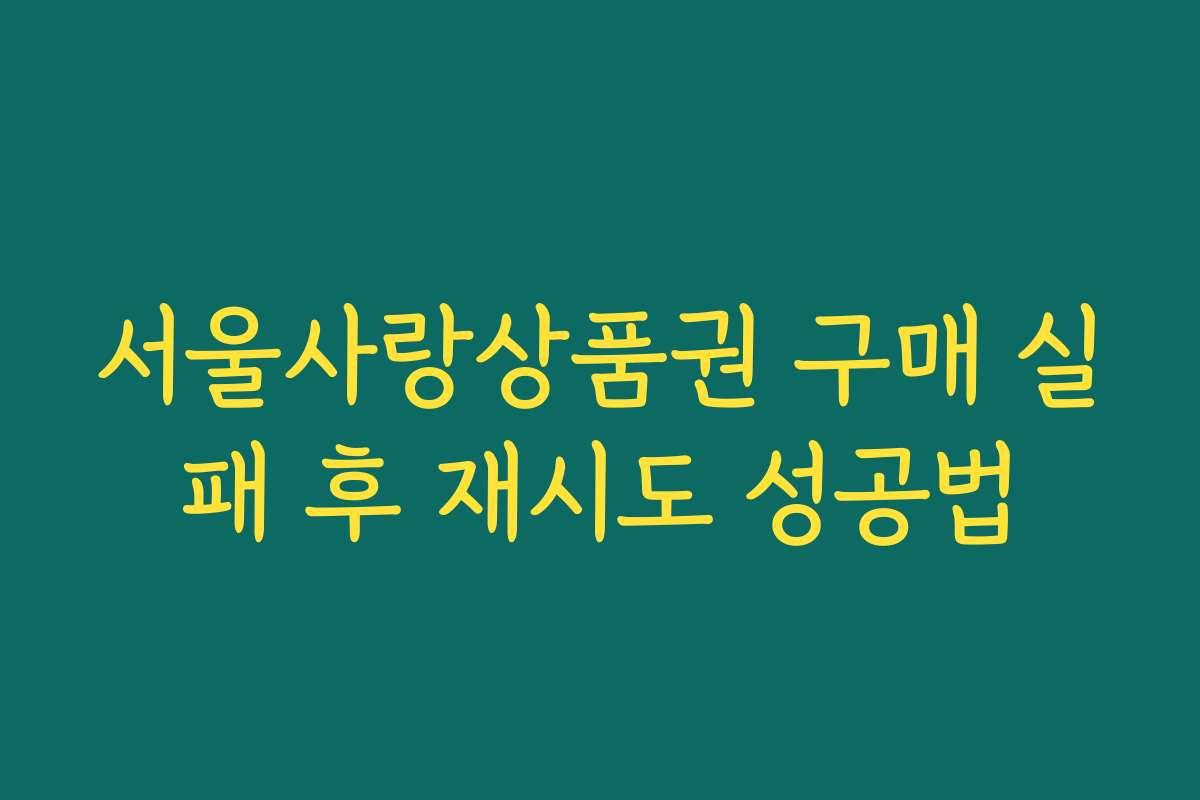 서울사랑상품권 구매 실패 후 재시도 성공법