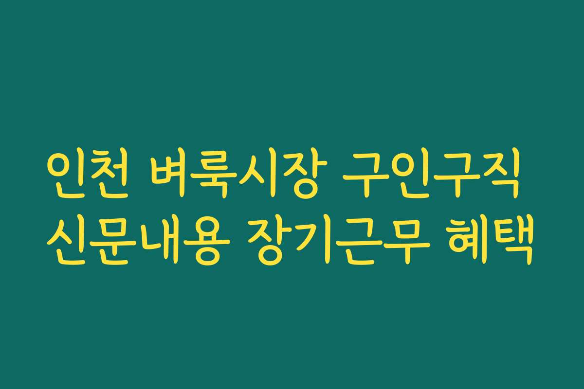 인천 벼룩시장 구인구직 신문내용 장기근무 혜택
