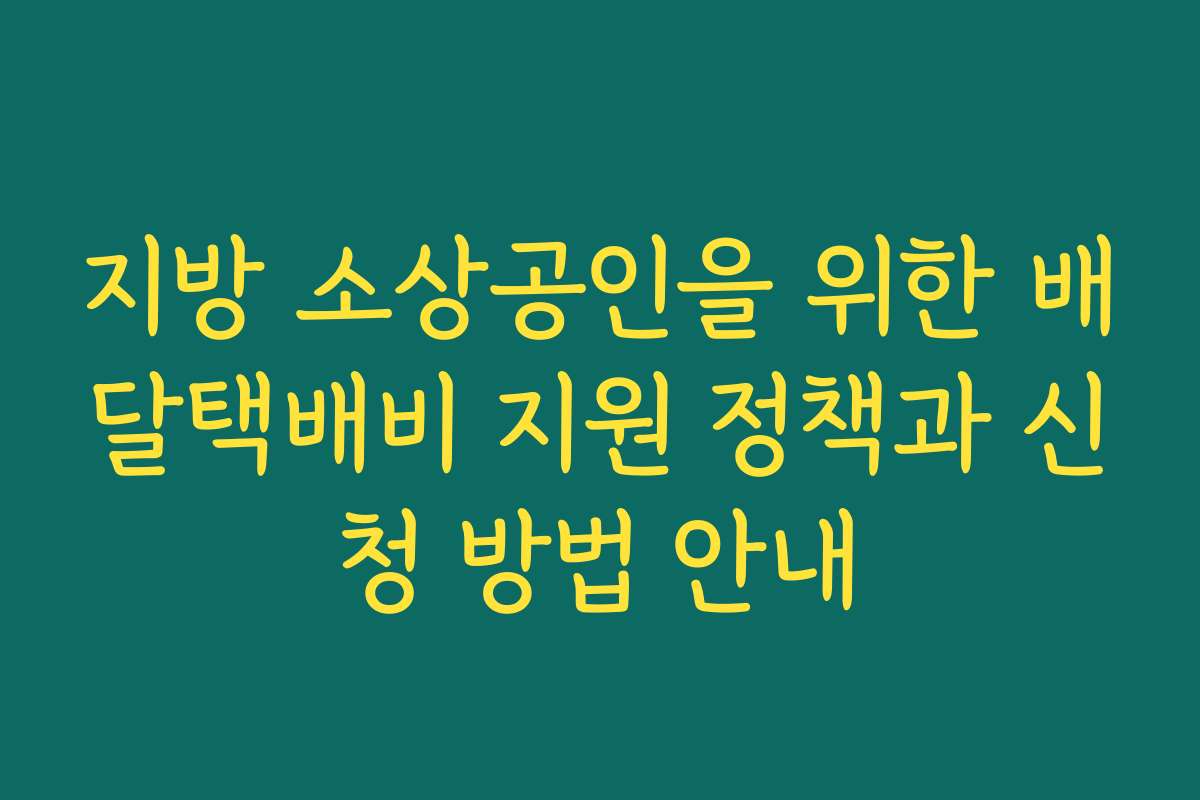 지방 소상공인을 위한 배달택배비 지원 정책과 신청 방법 안내