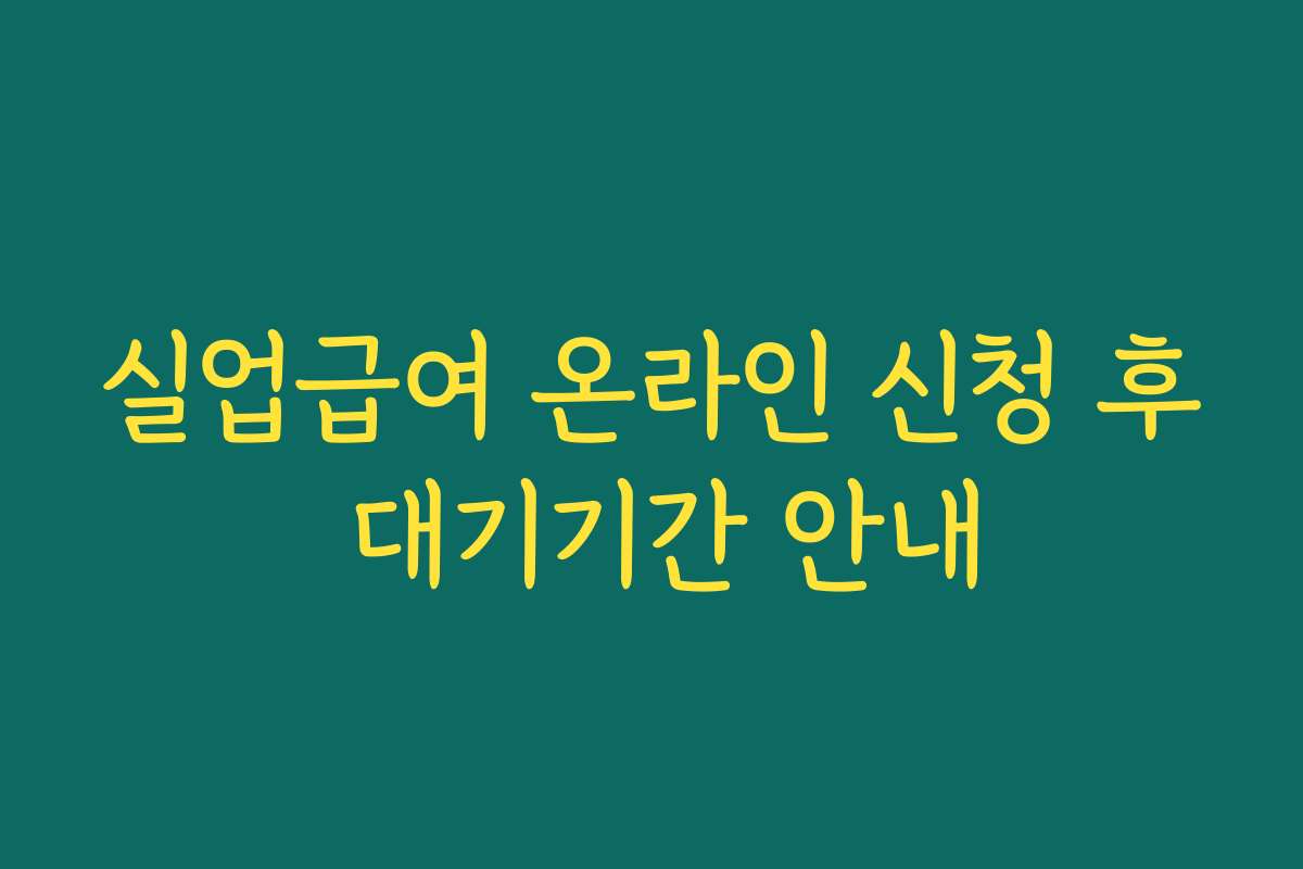 실업급여 온라인 신청 후 대기기간 안내