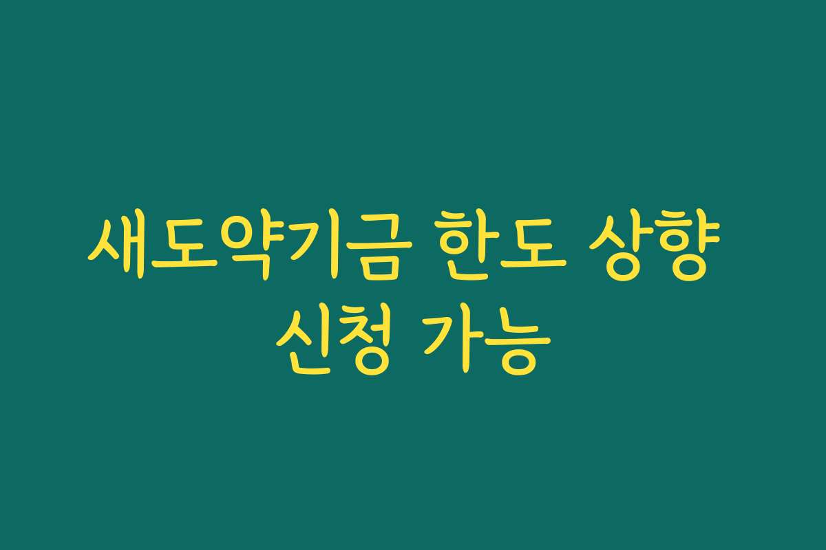 새도약기금 한도 상향 신청 가능 새도약기금 한도 상향 신청 가능