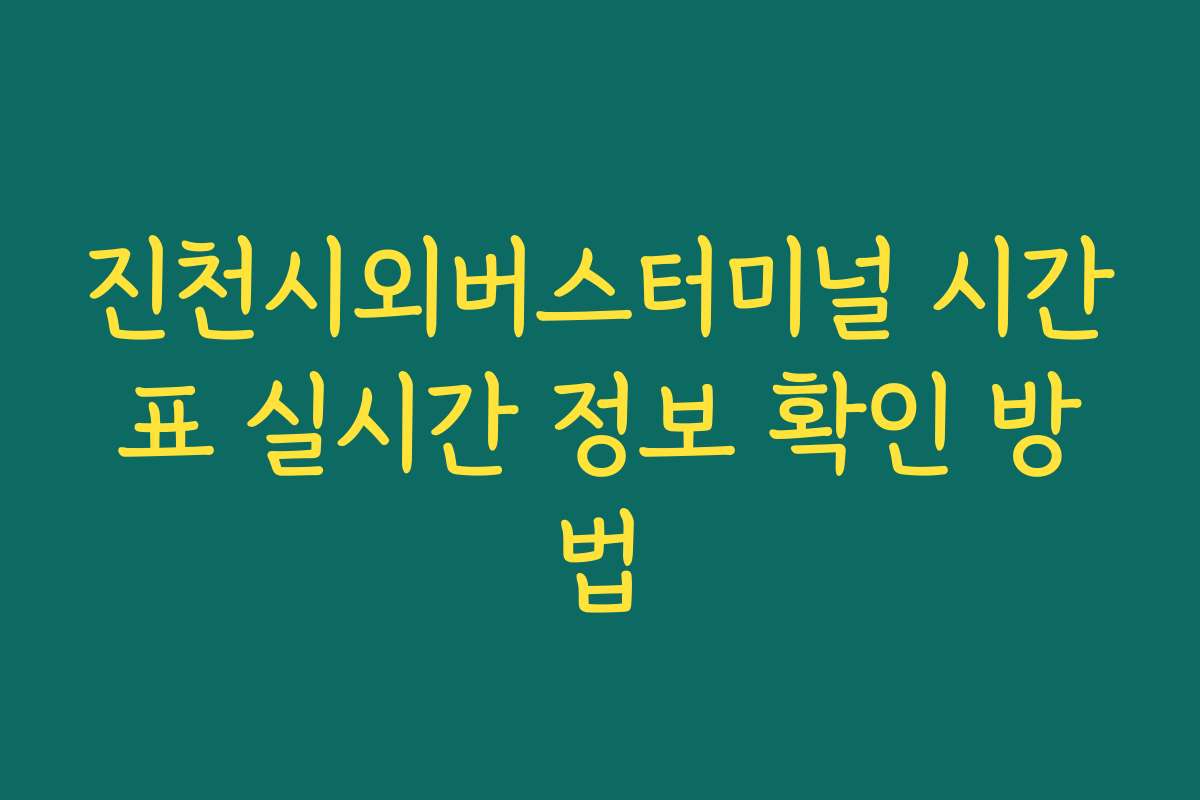 진천시외버스터미널 시간표 실시간 정보 확인 방법