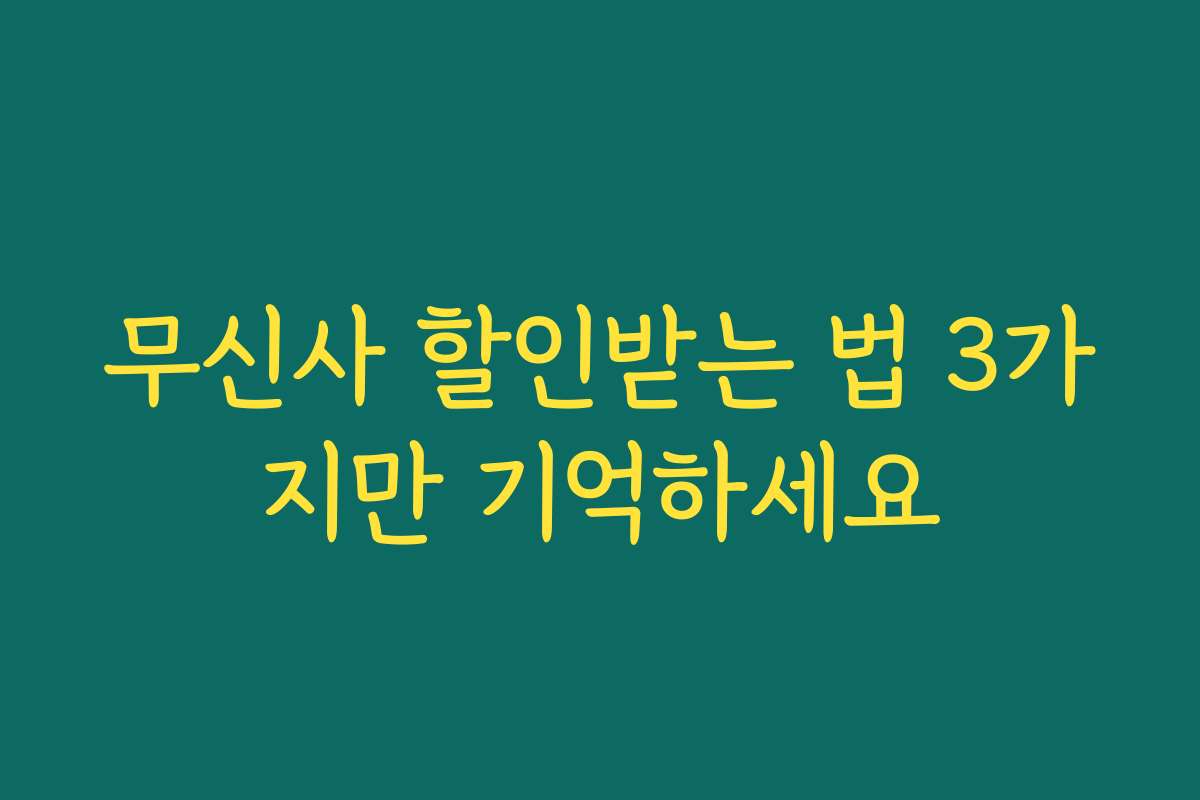무신사 할인받는 법 3가지만 기억하세요