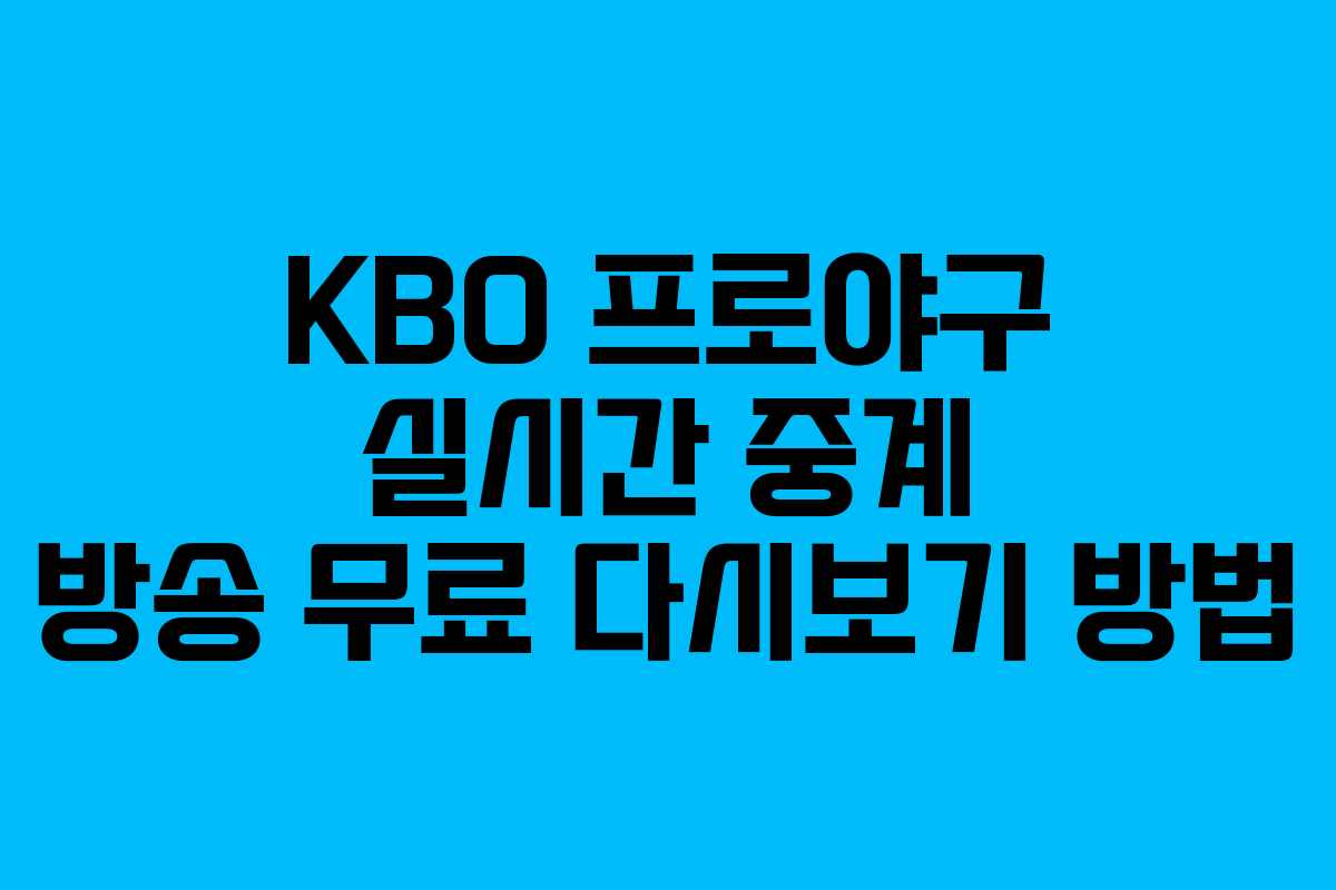 KBO 프로야구 실시간 중계 방송 무료 다시보기 방법