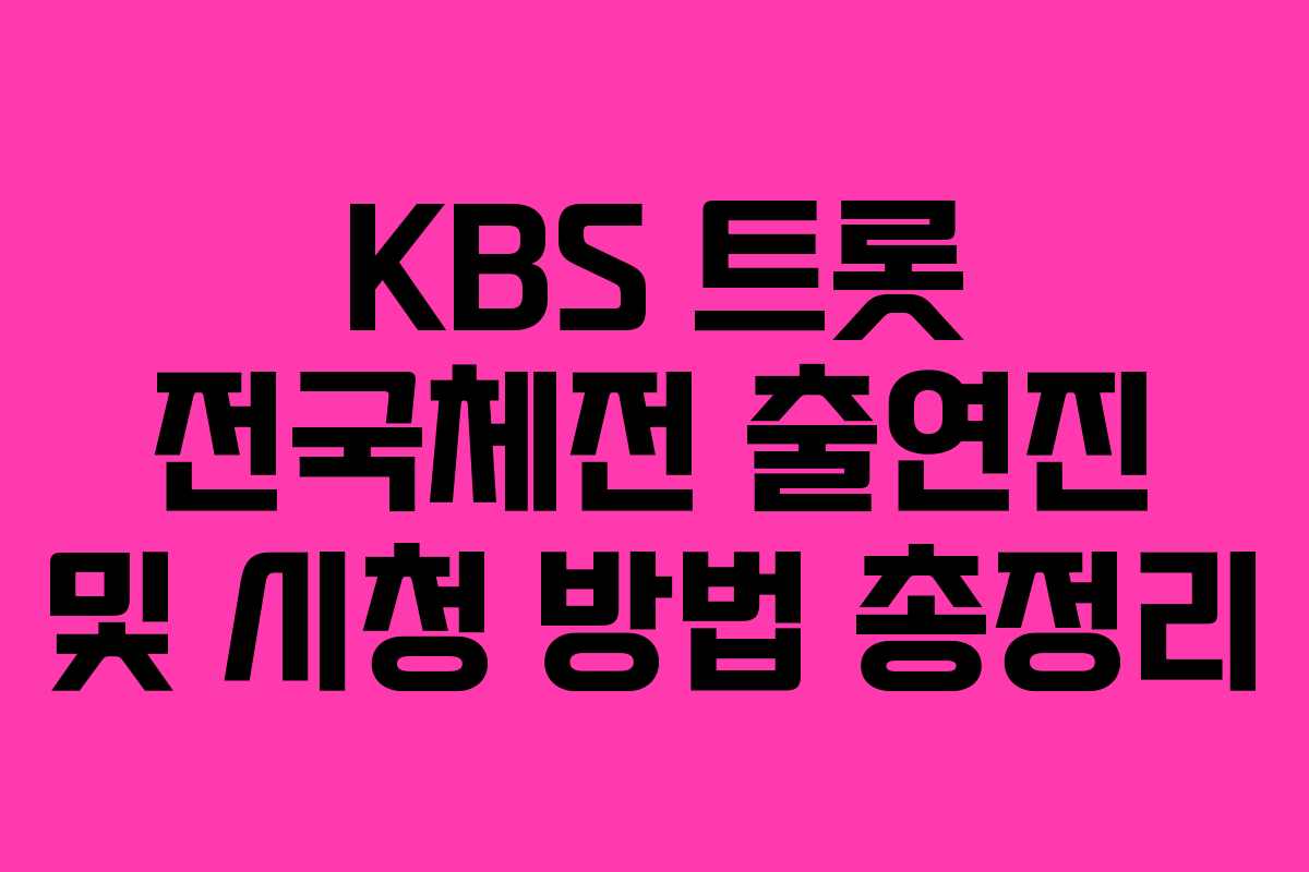 KBS 트롯 전국체전 출연진 및 시청 방법 총정리