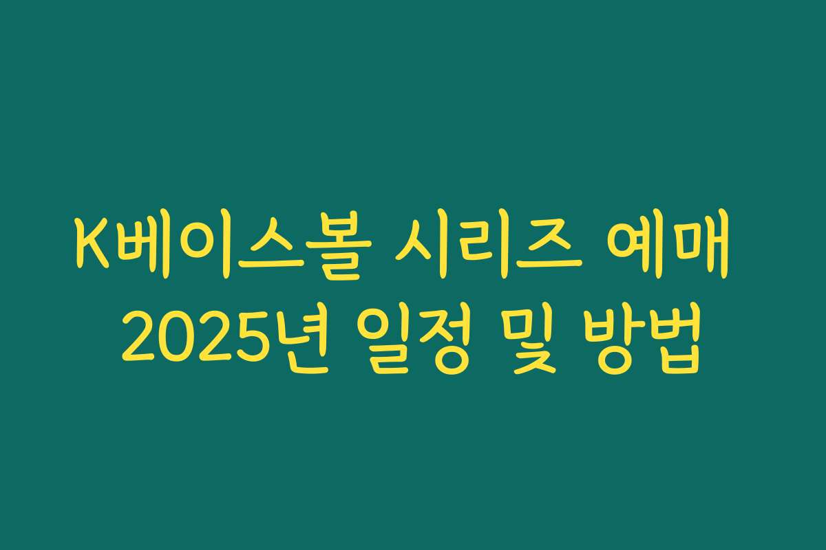 K베이스볼 시리즈 예매 2025년 일정 및 방법