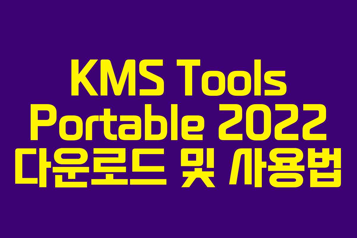 KMS Tools Portable 2022 다운로드 및 사용법