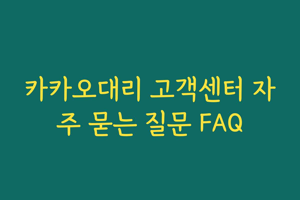 카카오대리 고객센터 자주 묻는 질문 FAQ