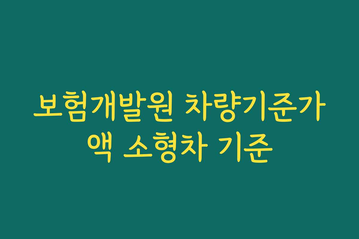 보험개발원 차량기준가액 소형차 기준