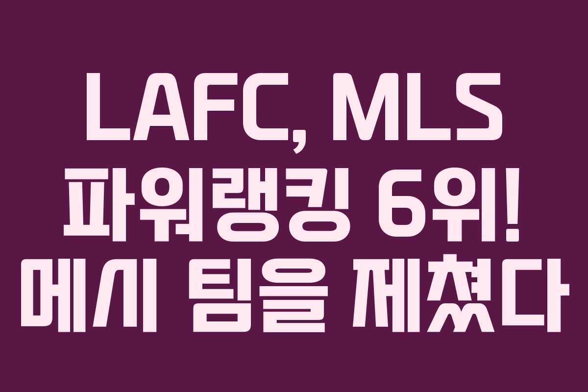 LAFC, MLS 파워랭킹 6위! 메시 팀을 제쳤다
