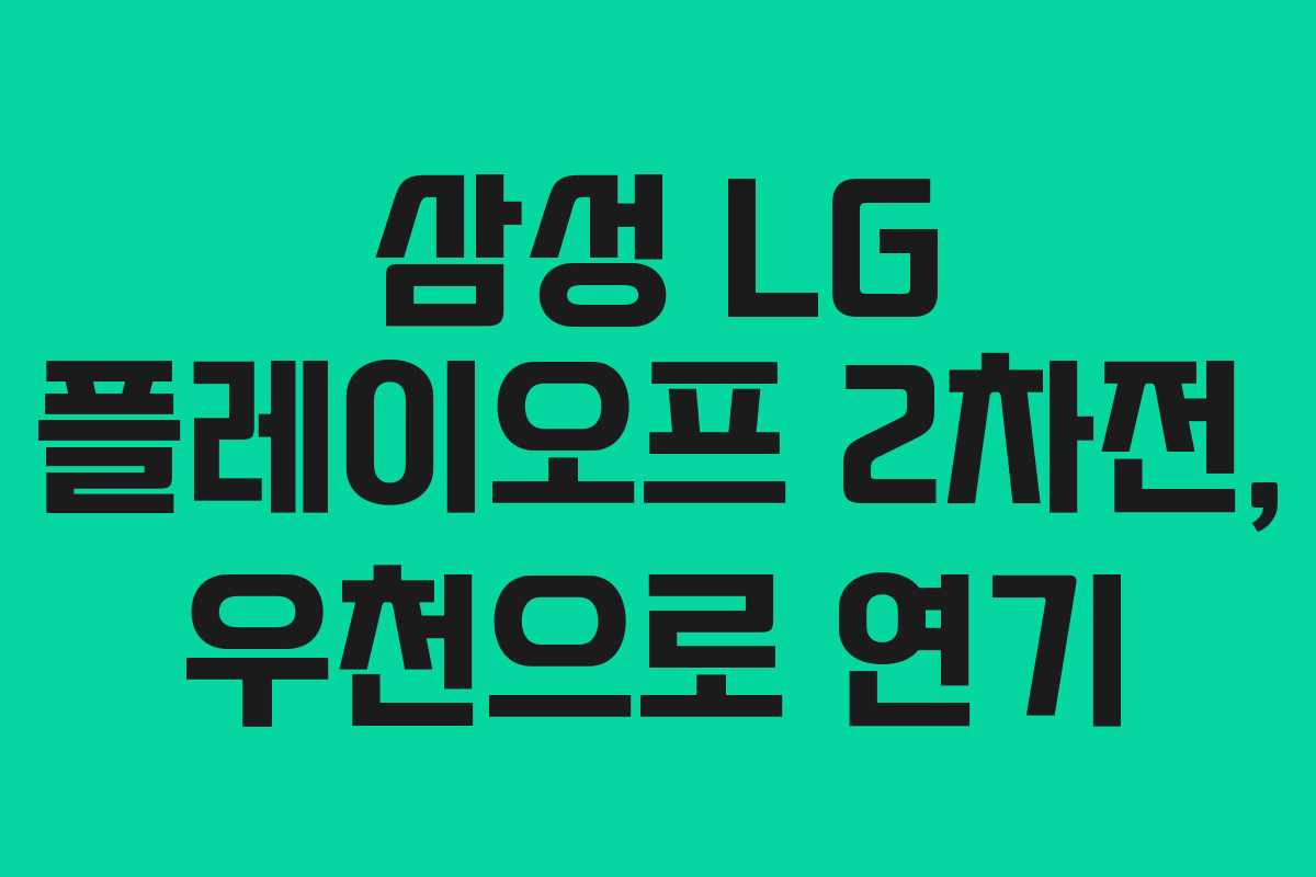 삼성 LG 플레이오프 2차전, 우천으로 연기