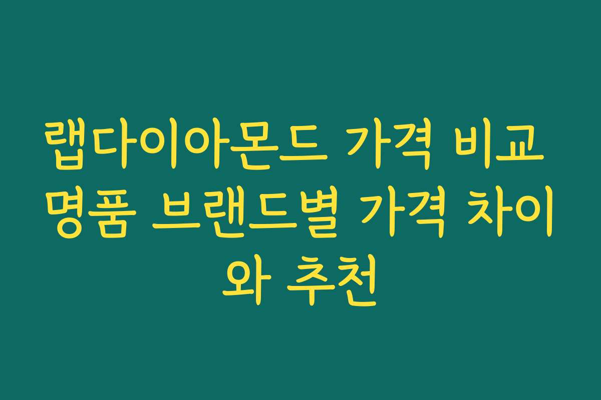 랩다이아몬드 가격 비교 명품 브랜드별 가격 차이와 추천