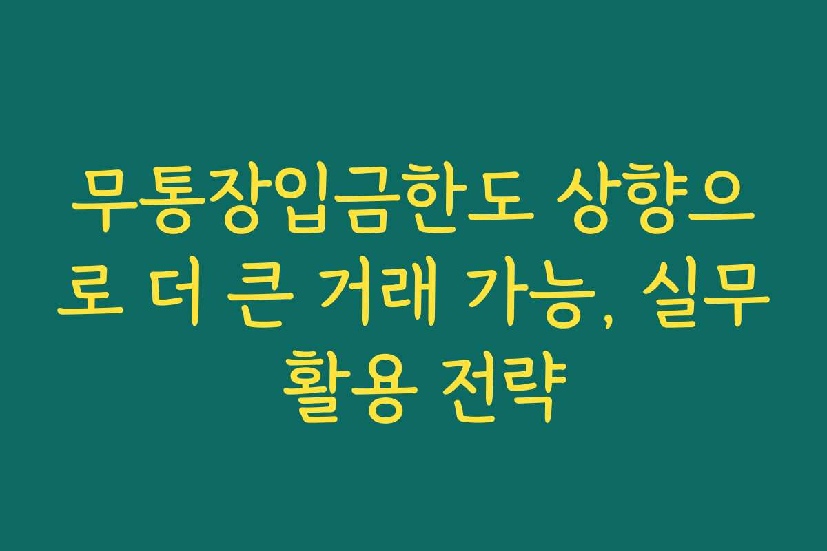 무통장입금한도 상향으로 더 큰 거래 가능, 실무 활용 전략
