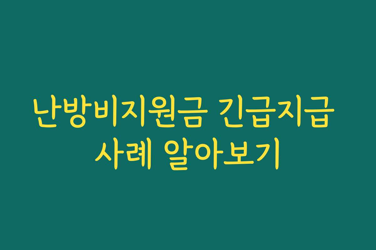 난방비지원금 긴급지급 사례 알아보기