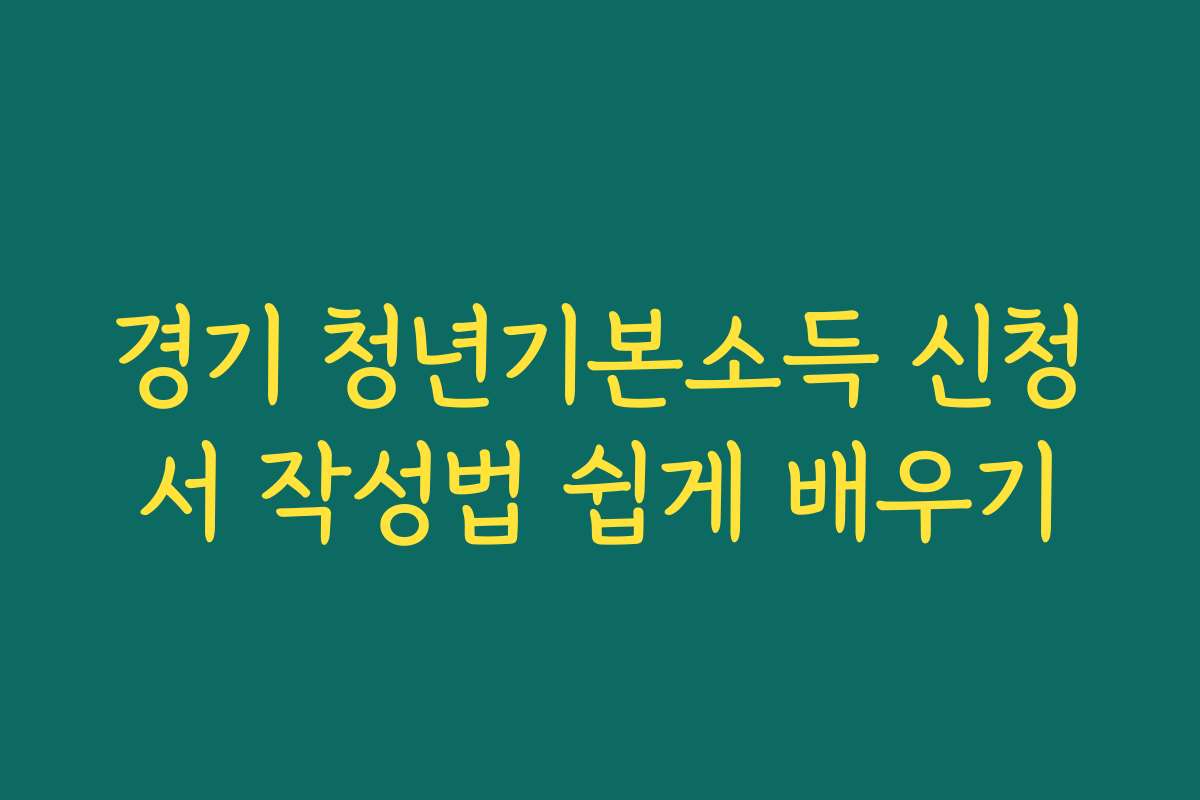 경기 청년기본소득 신청서 작성법 쉽게 배우기