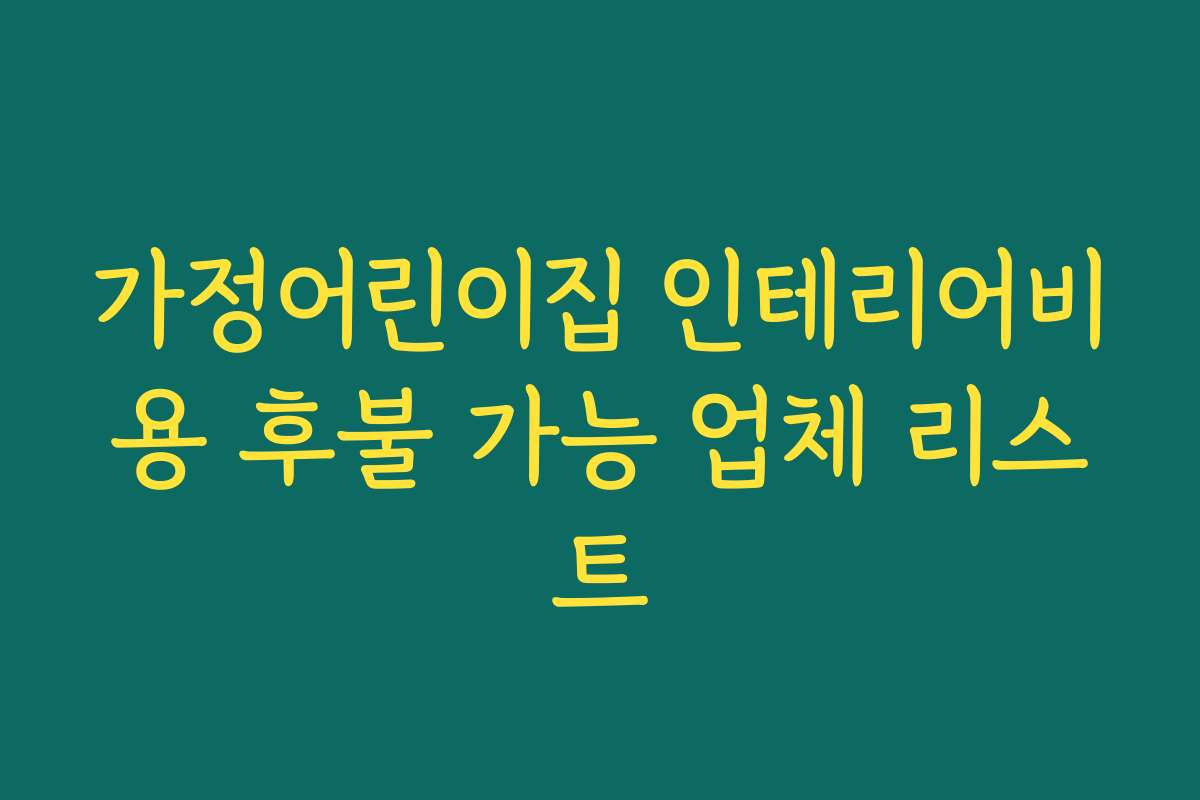 가정어린이집 인테리어비용 후불 가능 업체 리스트