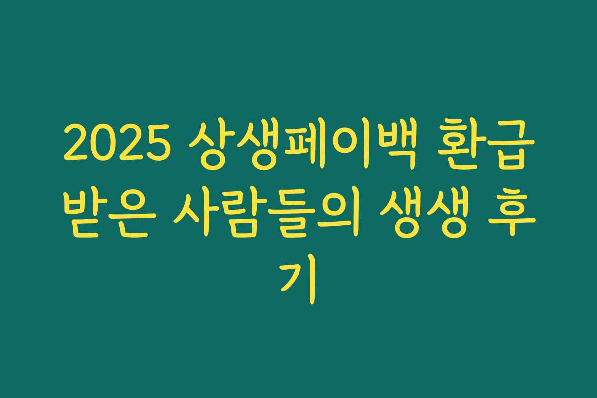 2025 상생페이백 환급받은 사람들의 생생 후기