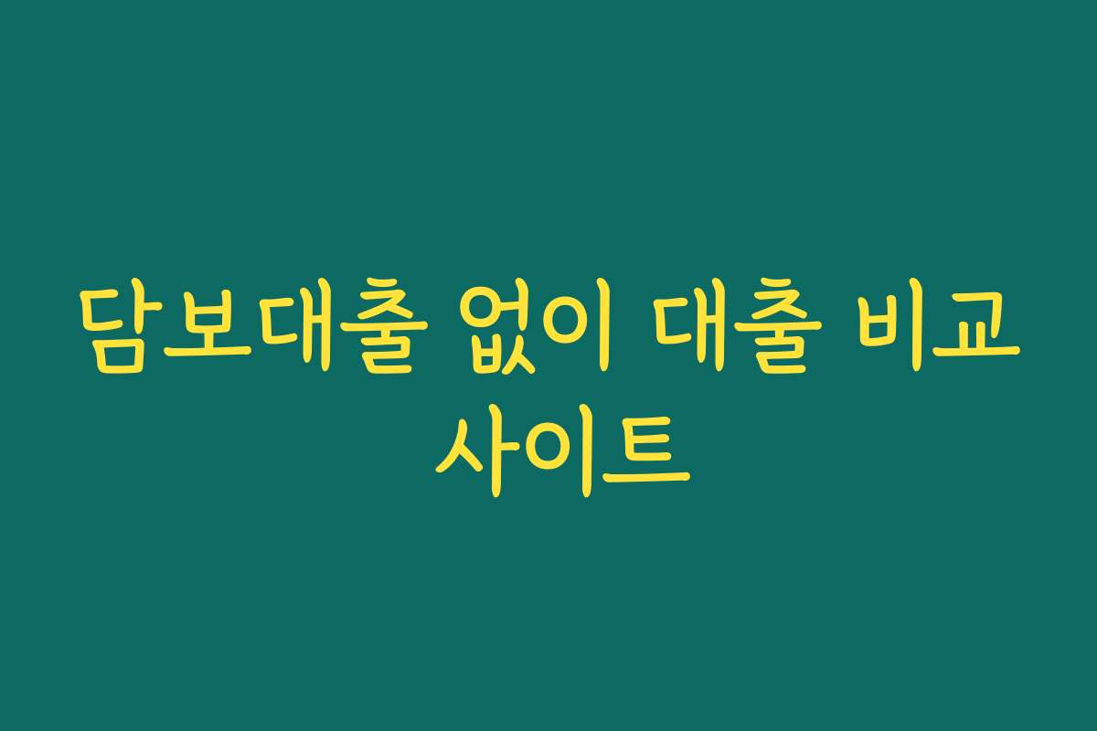 담보대출 없이 대출 비교 사이트