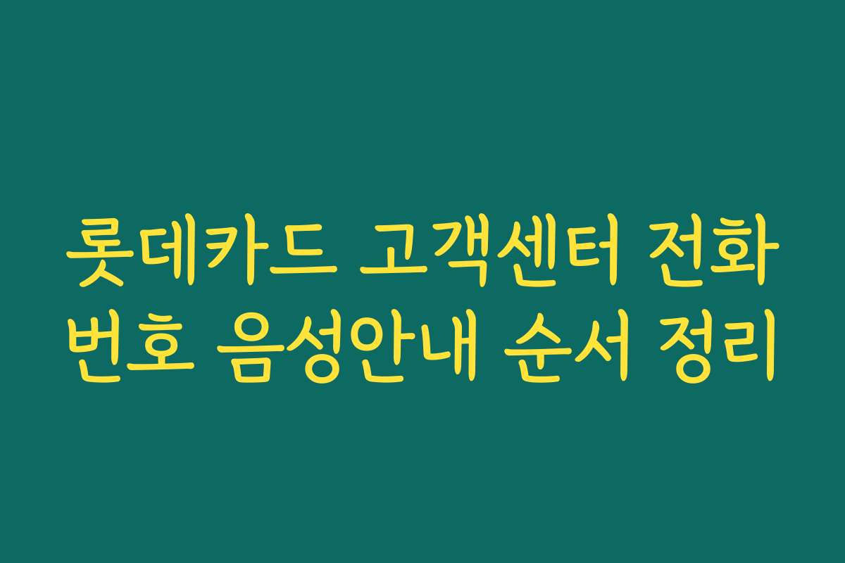 롯데카드 고객센터 전화번호 음성안내 순서 정리