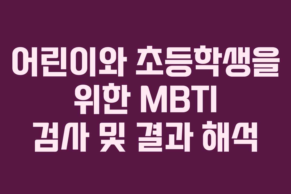 어린이와 초등학생을 위한 MBTI 검사 및 결과 해석