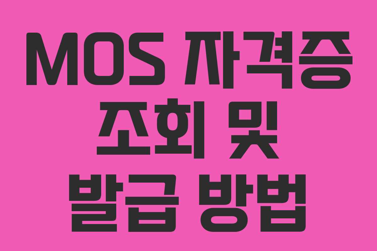 MOS 자격증 조회 및 발급 방법