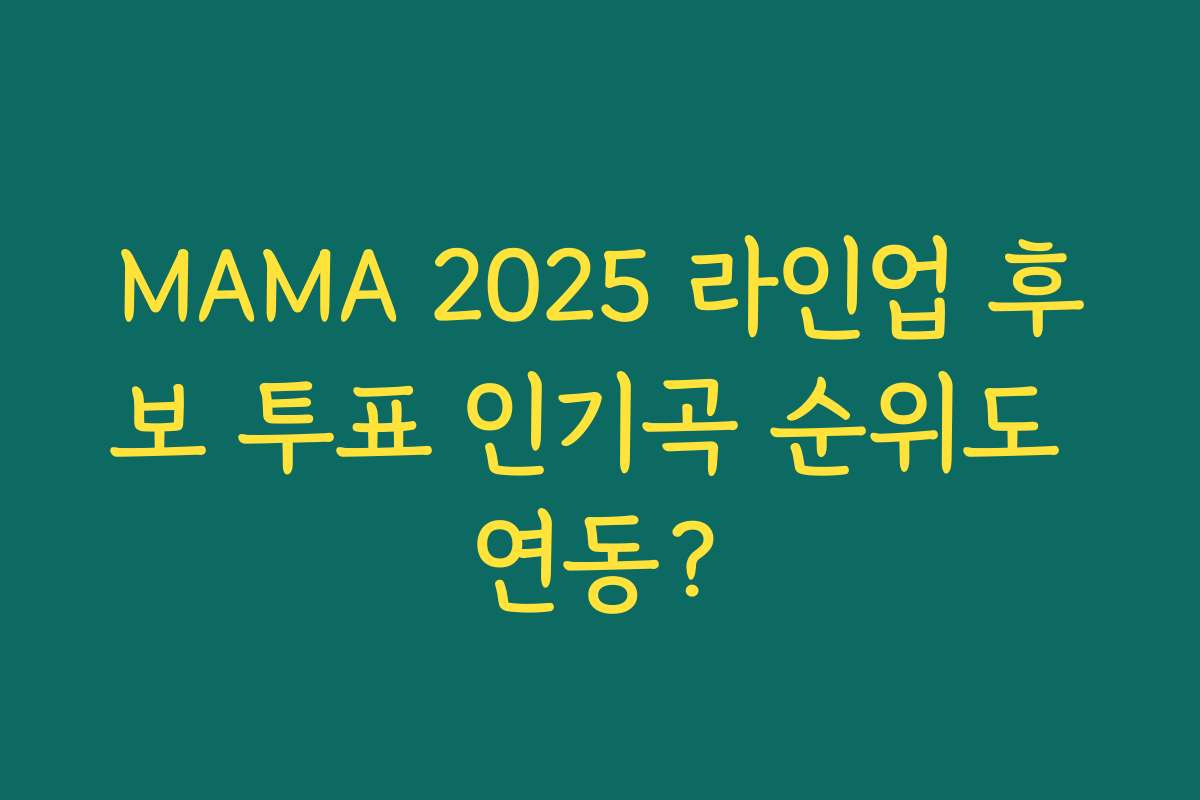 MAMA 2025 라인업 후보 투표 인기곡 순위도 연동?