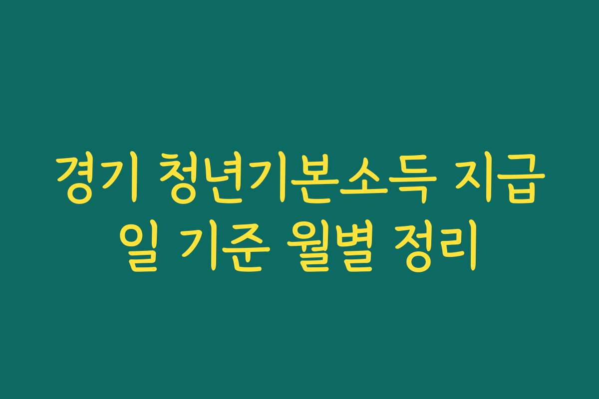 경기 청년기본소득 지급일 기준 월별 정리