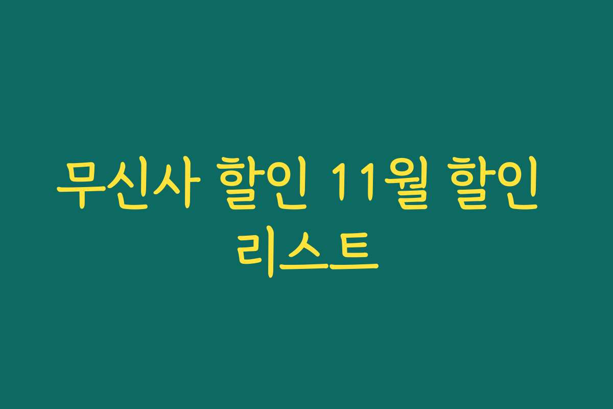 무신사 할인 11월 할인 리스트