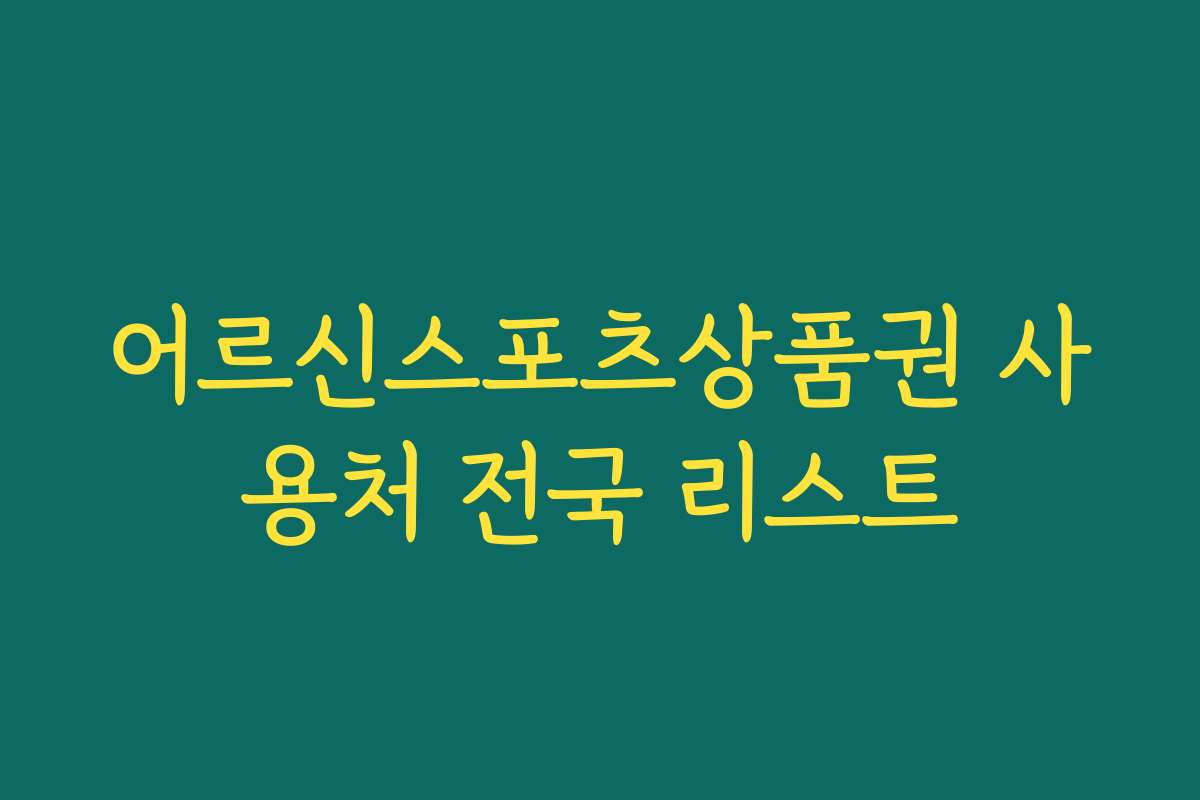 어르신스포츠상품권 사용처 전국 리스트