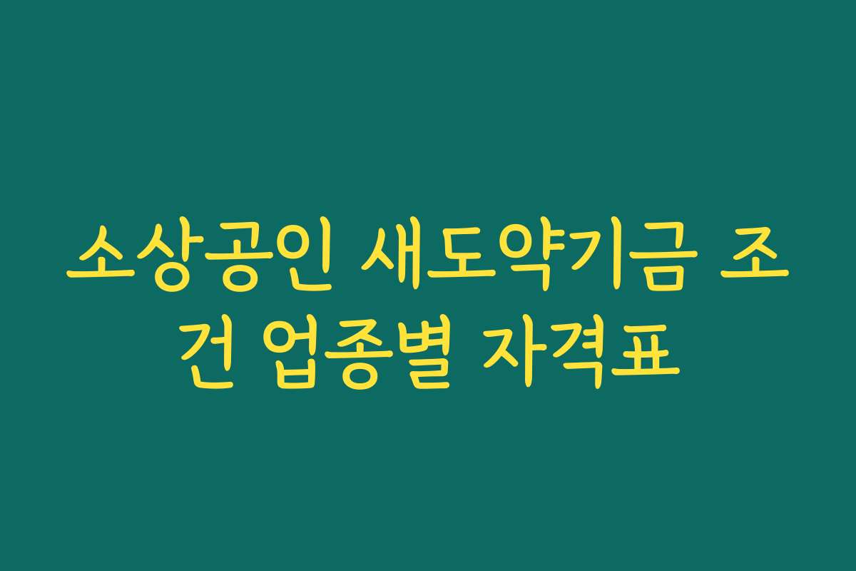 소상공인 새도약기금 조건 업종별 자격표