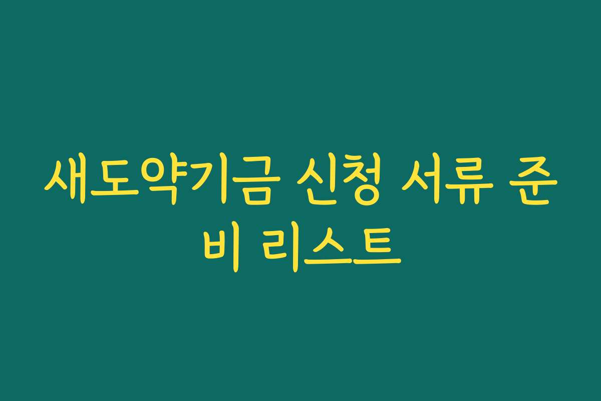 새도약기금 신청 서류 준비 리스트