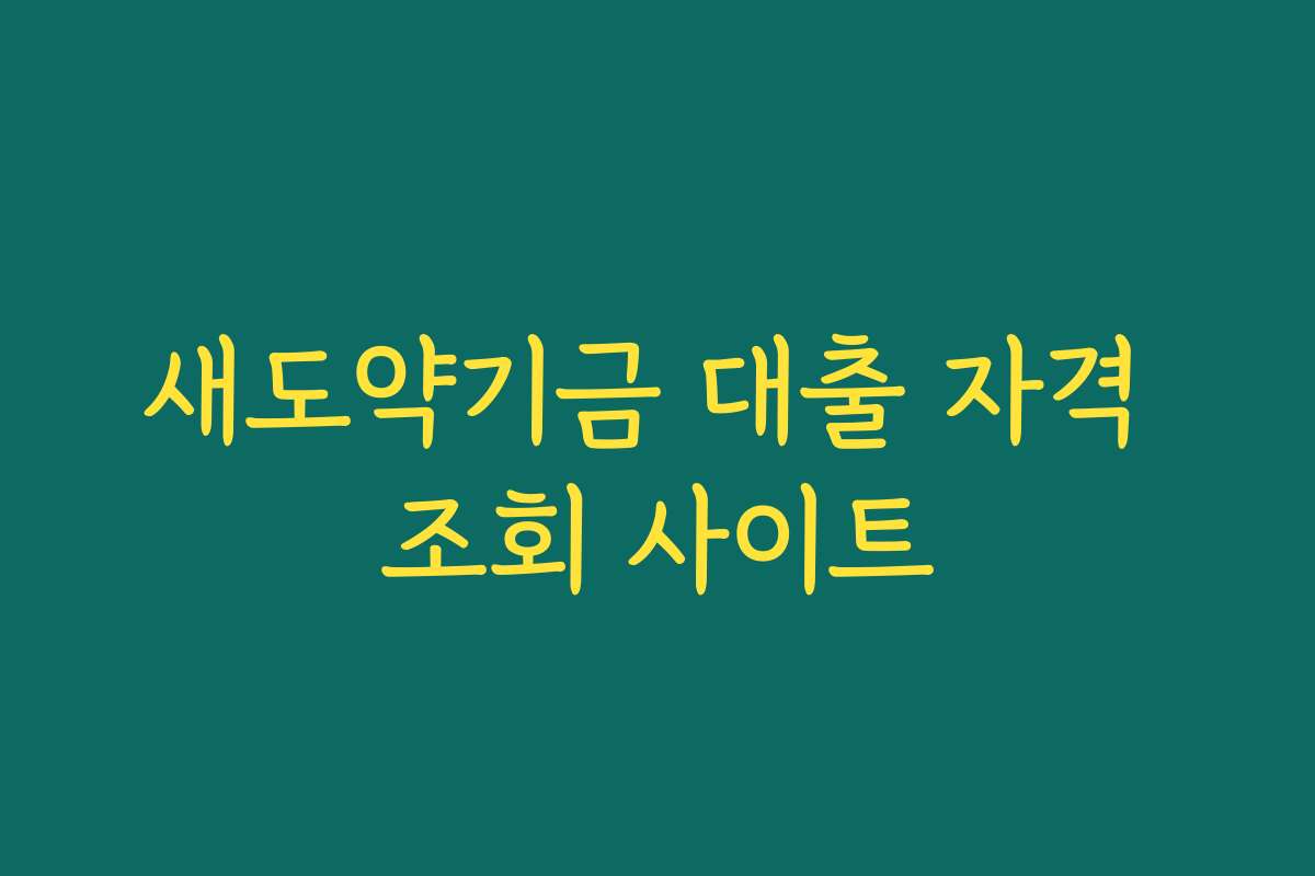 새도약기금 대출 자격 조회 사이트