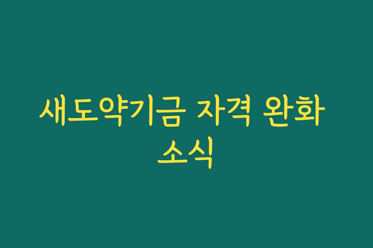 새도약기금 자격 완화 소식