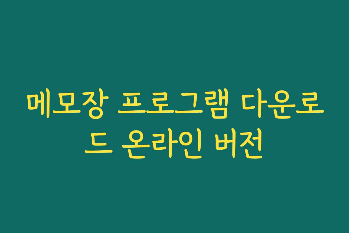 메모장 프로그램 다운로드 온라인 버전