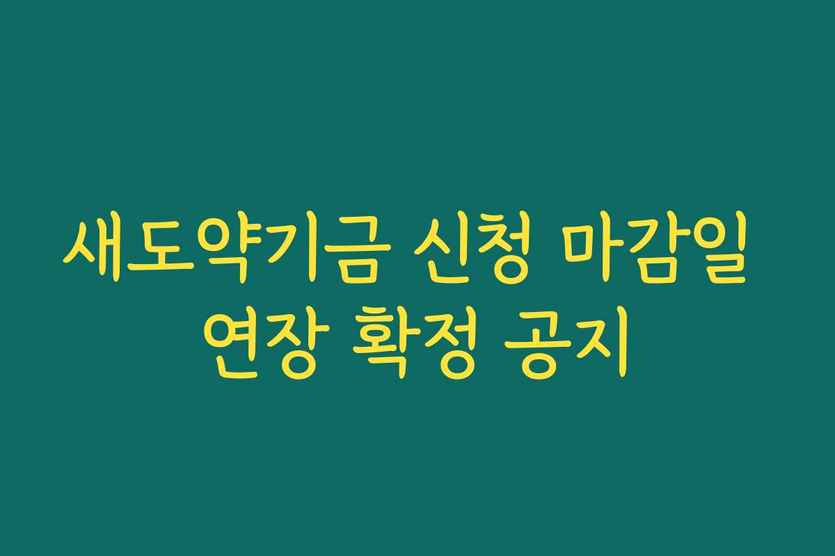 새도약기금 신청 마감일 연장 확정 공지