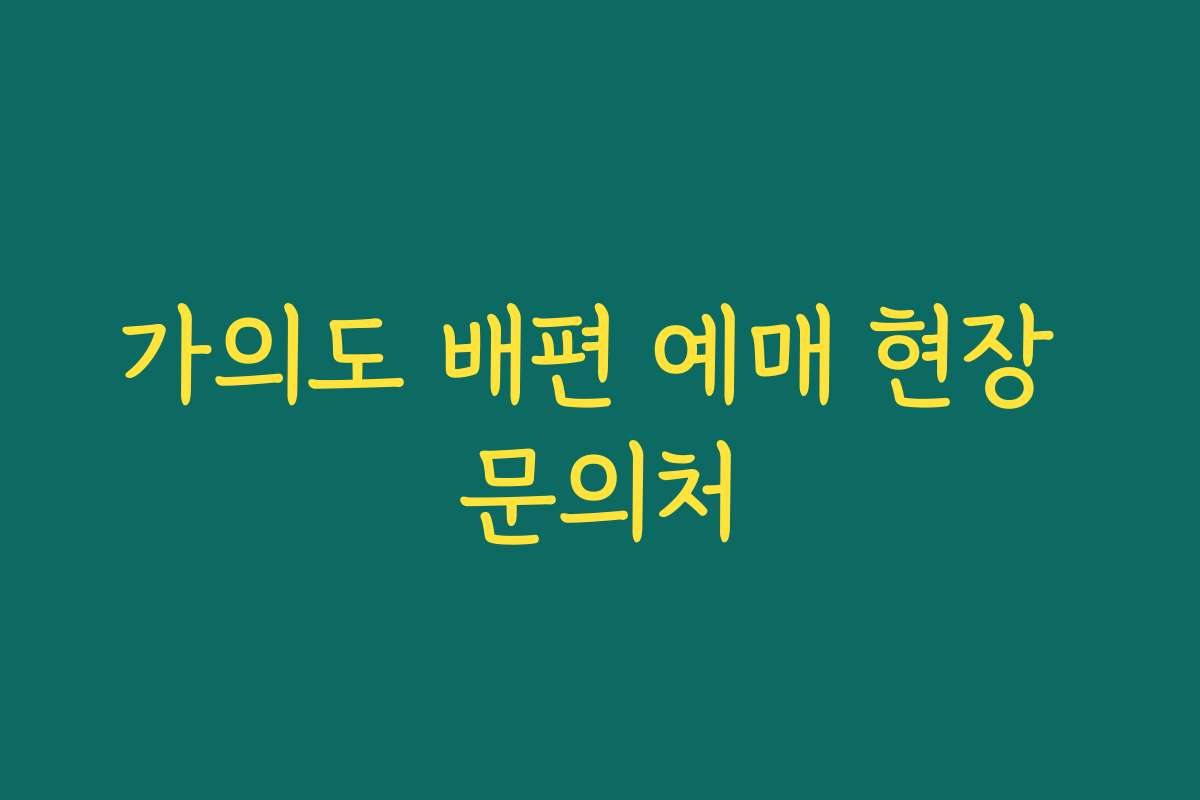 가의도 배편 예매 현장 문의처 가의도 배편 예매 현장 문의처