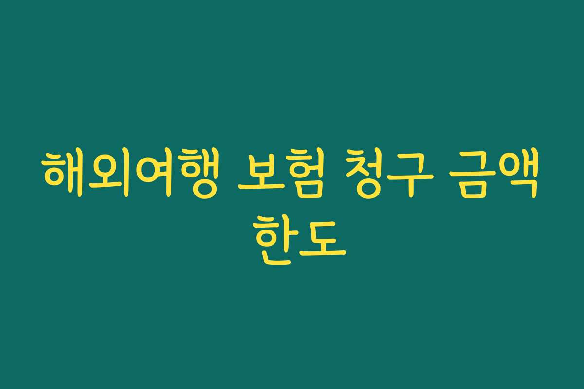 해외여행 보험 청구 금액 한도