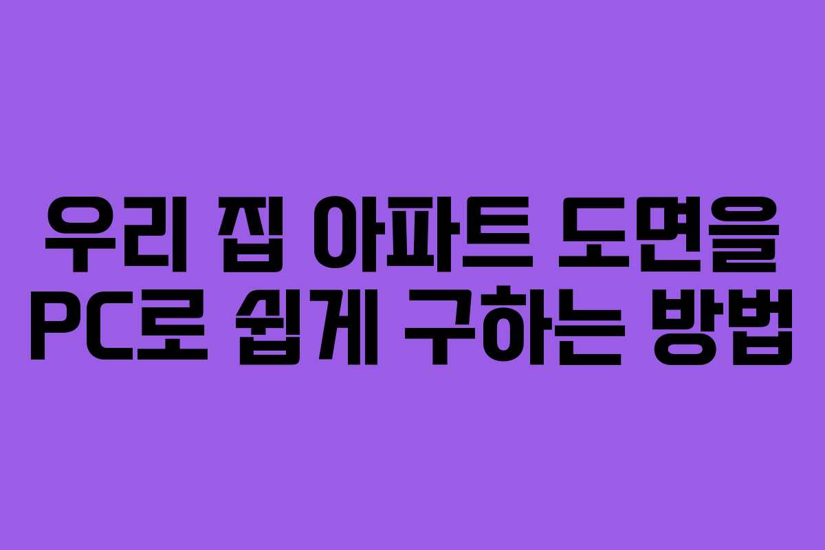 우리 집 아파트 도면을 PC로 쉽게 구하는 방법