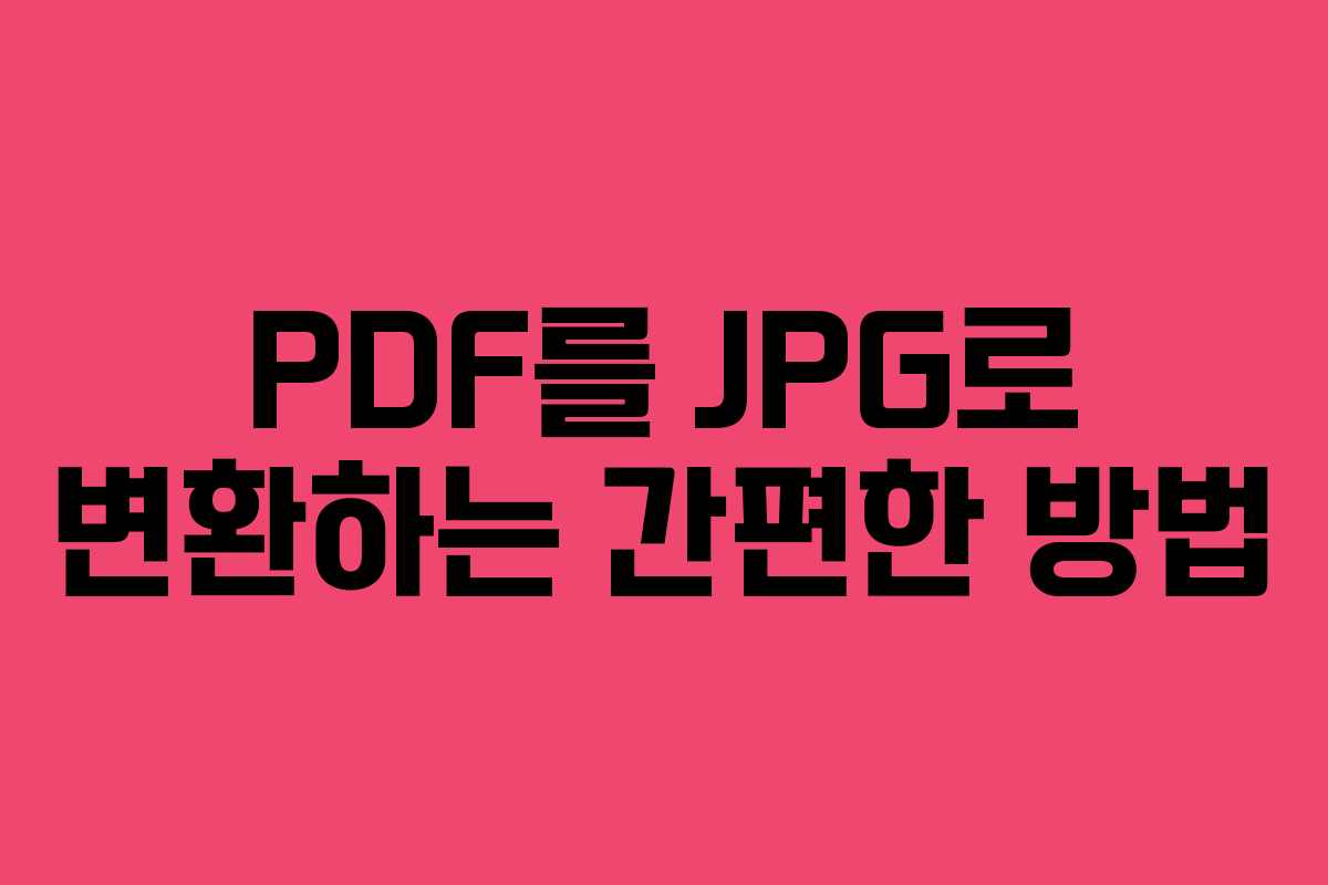 PDF를 JPG로 변환하는 간편한 방법