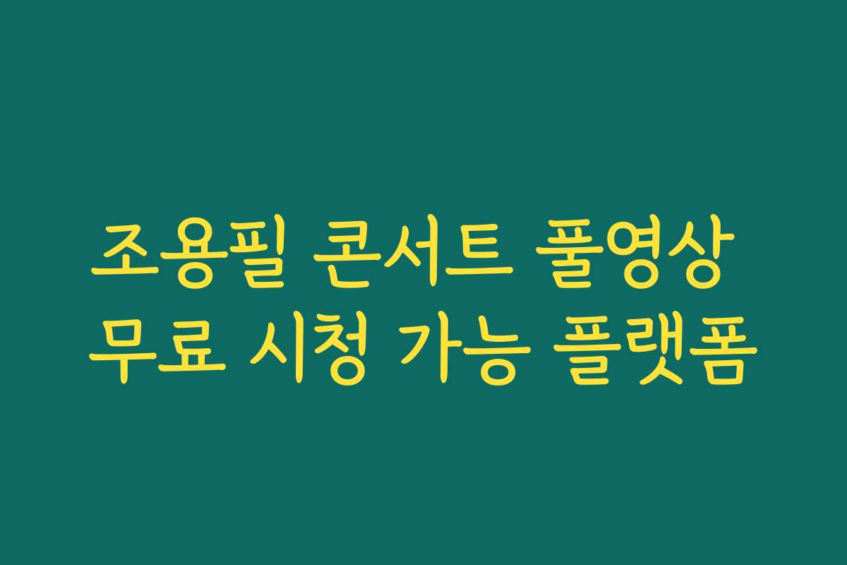 조용필 콘서트 풀영상 무료 시청 가능 플랫폼