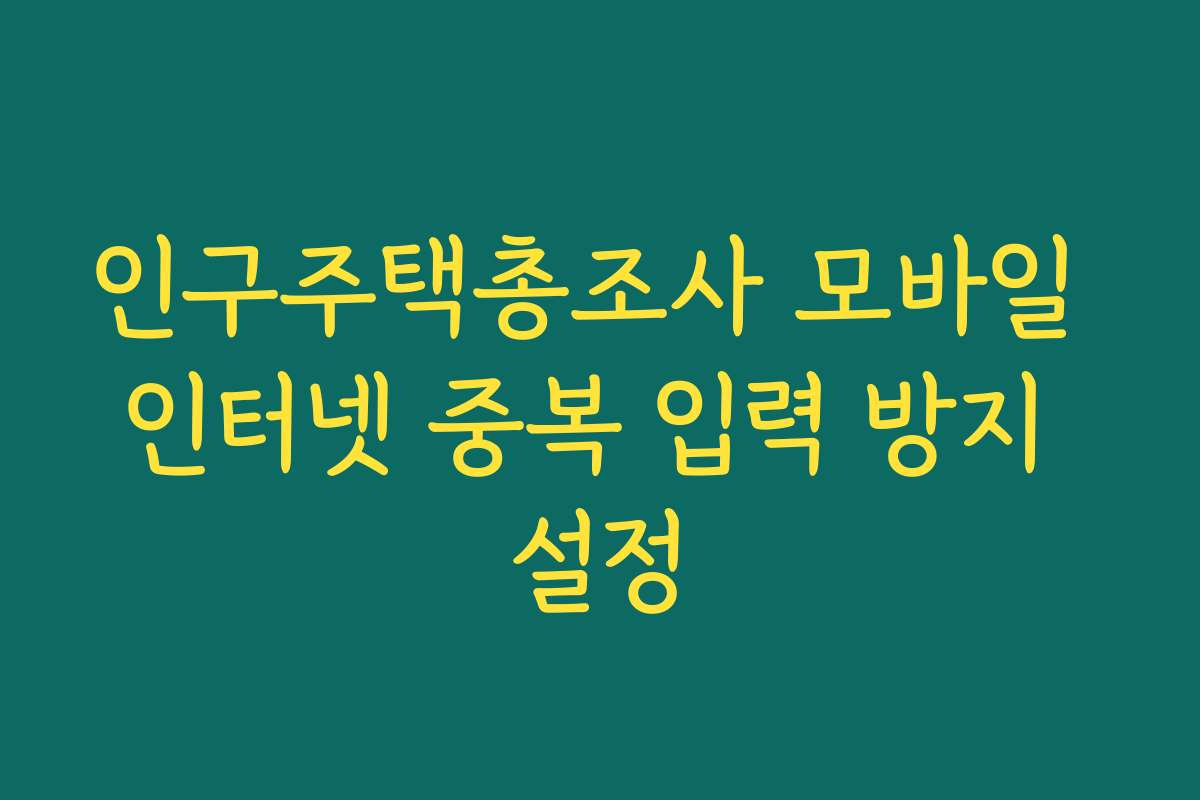 인구주택총조사 모바일 인터넷 중복 입력 방지 설정