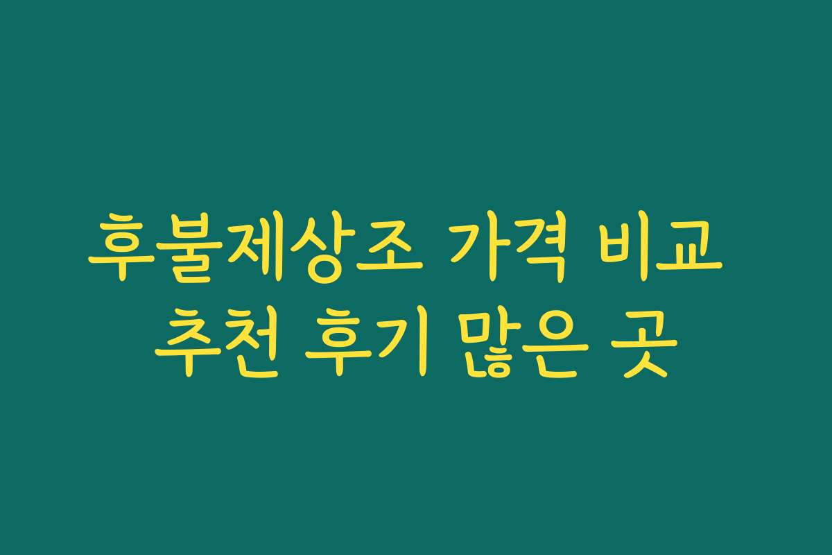 후불제상조 가격 비교 추천 후기 많은 곳