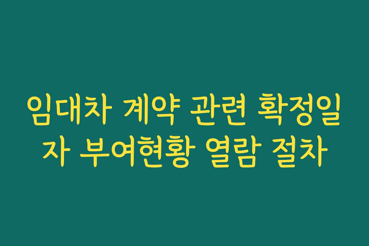 임대차 계약 관련 확정일자 부여현황 열람 절차