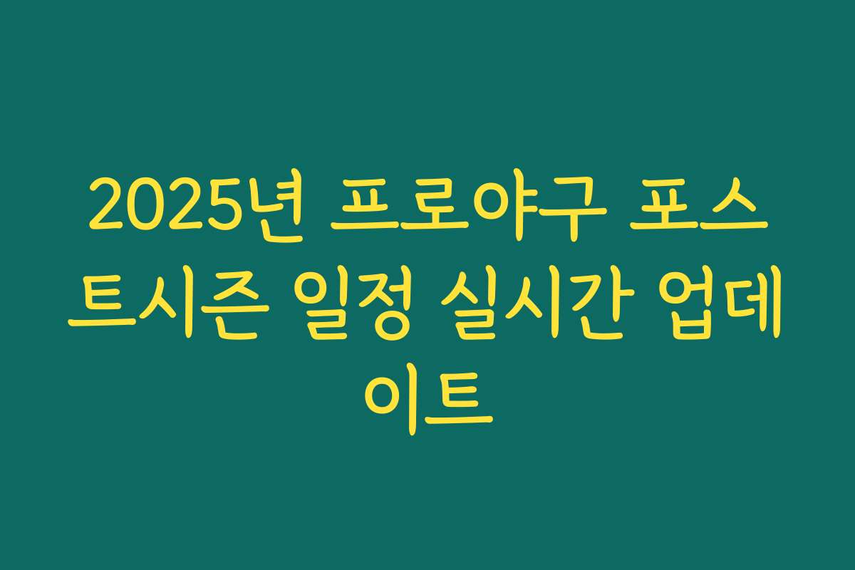 2025년 프로야구 포스트시즌 일정 실시간 업데이트