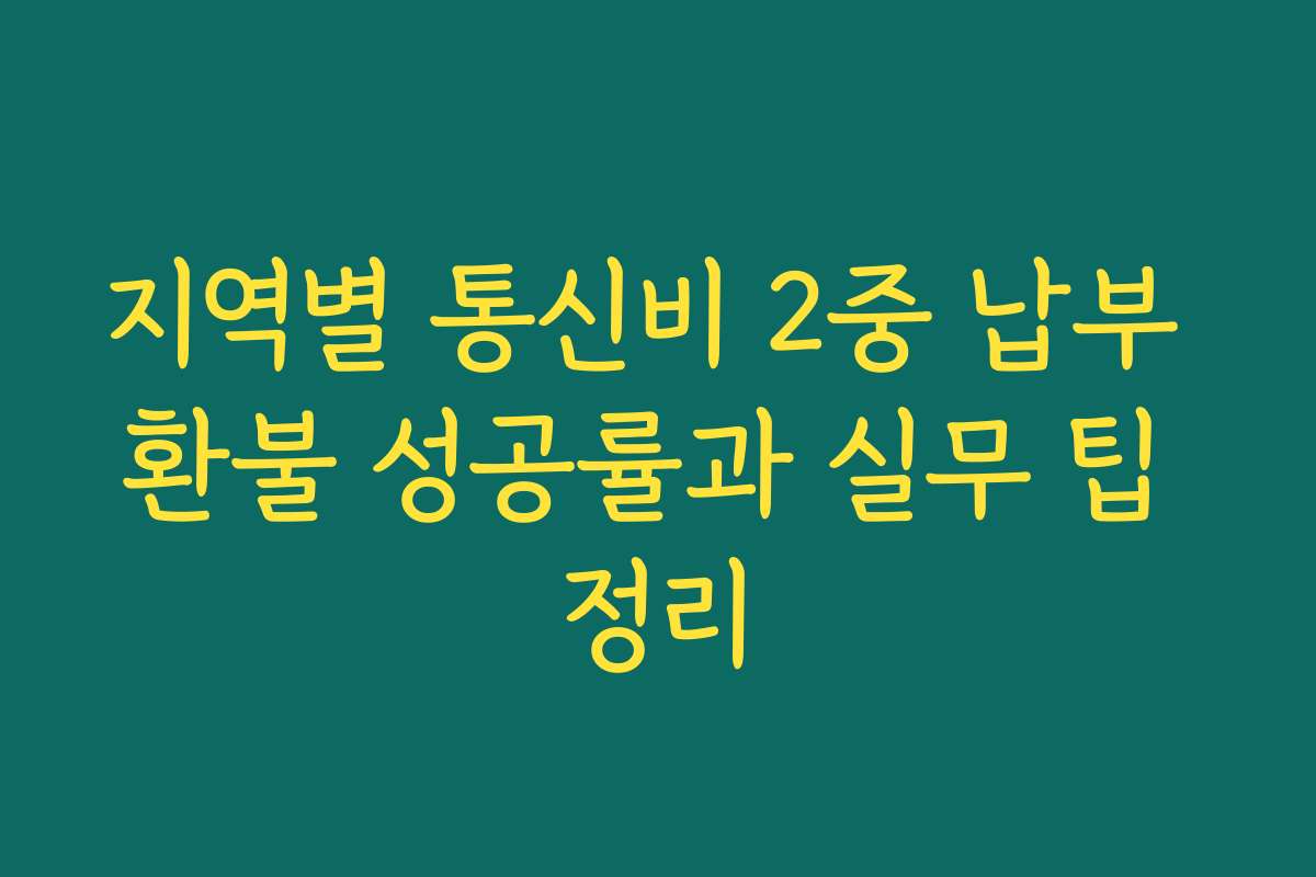 지역별 통신비 2중 납부 환불 성공률과 실무 팁 정리