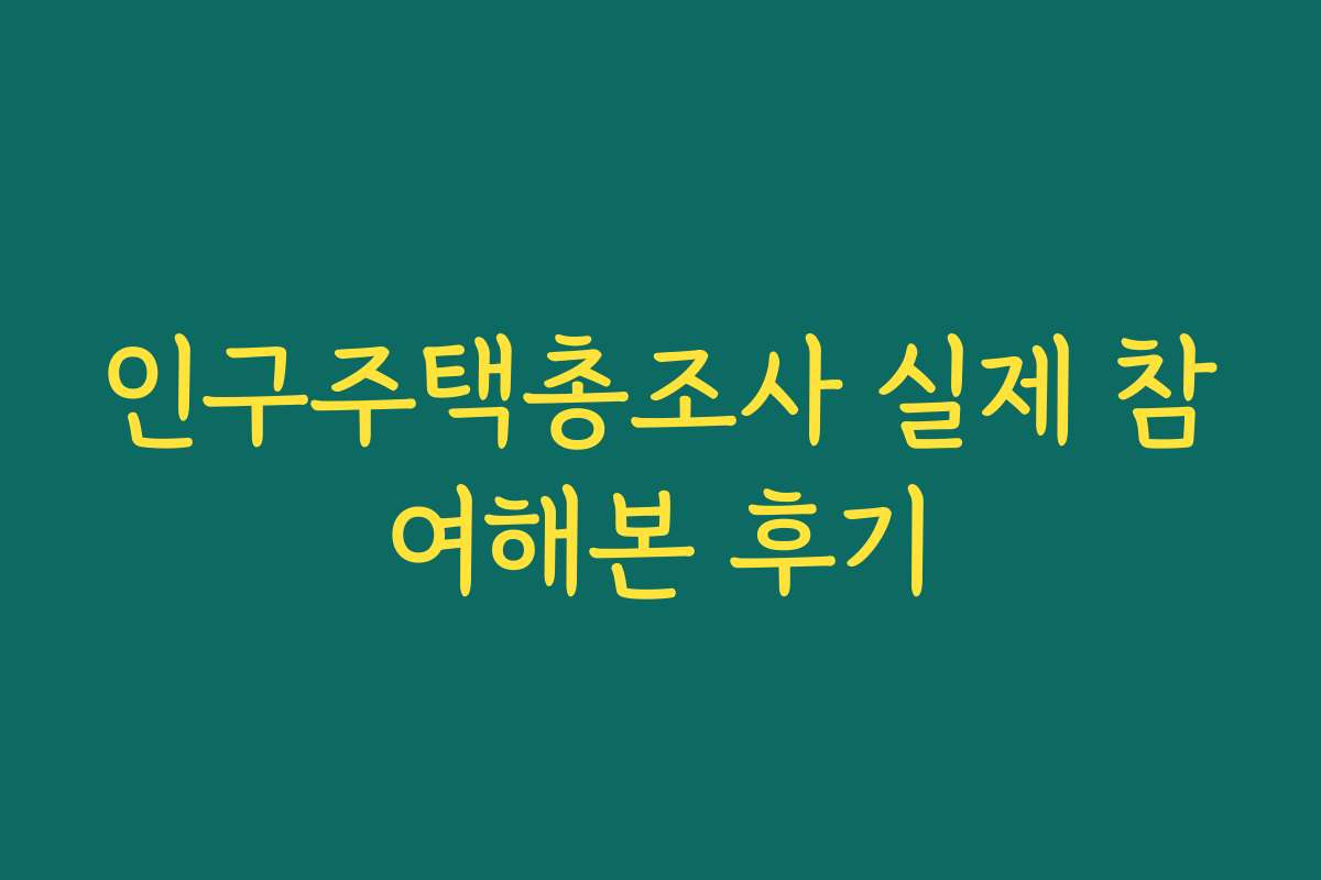인구주택총조사 실제 참여해본 후기