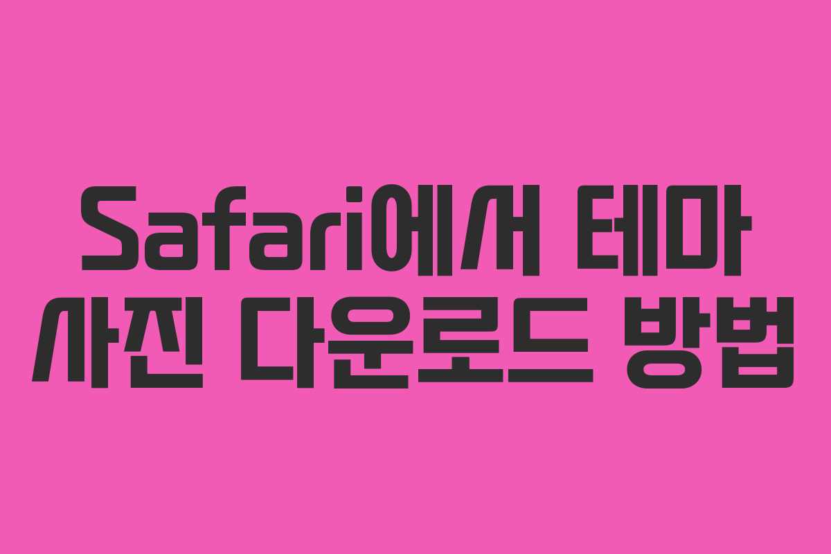 Safari에서 테마 사진 다운로드 방법