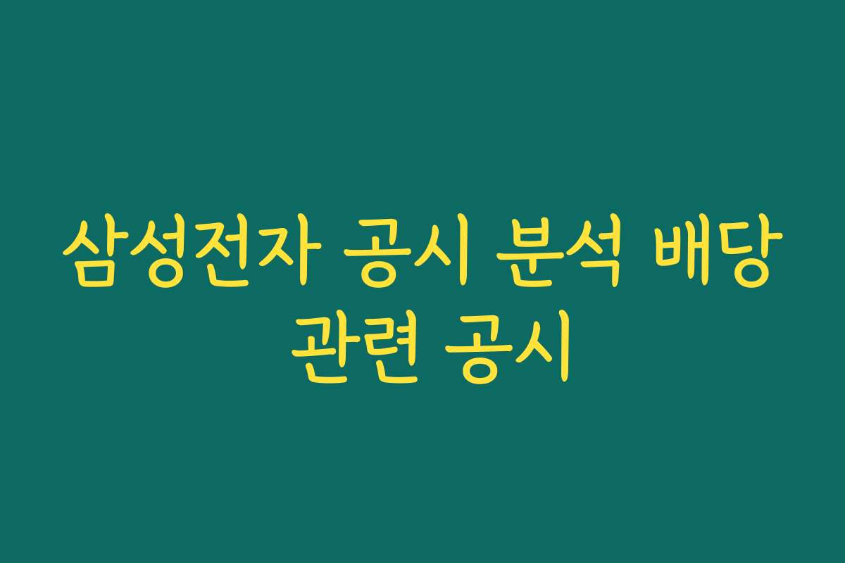 삼성전자 공시 분석 배당 관련 공시